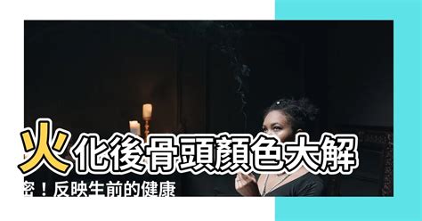 火化骨頭顏色綠色|人火化後，骨灰竟然有不同的顏色，還能反應出生前的。